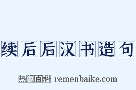 续后后汉书造句是什么意思的图片